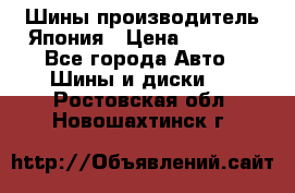 Шины производитель Япония › Цена ­ 6 800 - Все города Авто » Шины и диски   . Ростовская обл.,Новошахтинск г.